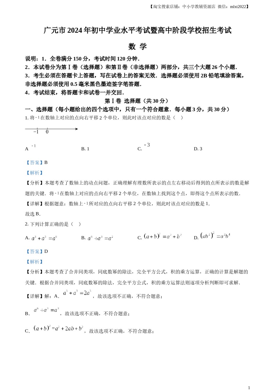 精品解析：2024年四川省广元市中考数学试题（解析版）.docx_第1页