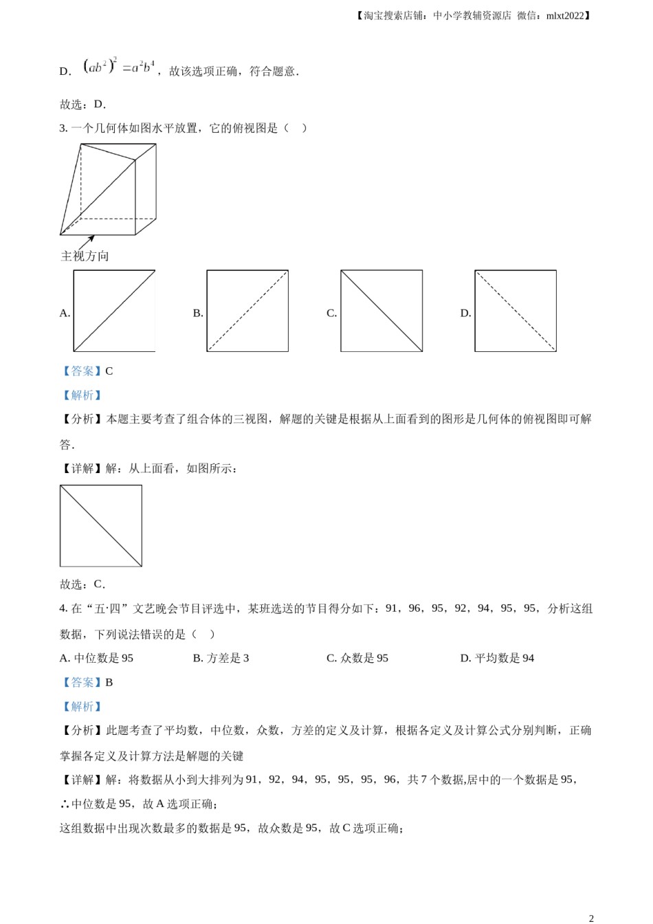 精品解析：2024年四川省广元市中考数学试题（解析版）.docx_第2页