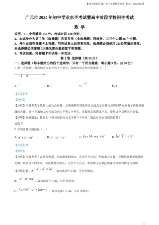 精品解析：2024年四川省广元市中考数学试题（解析版）.docx