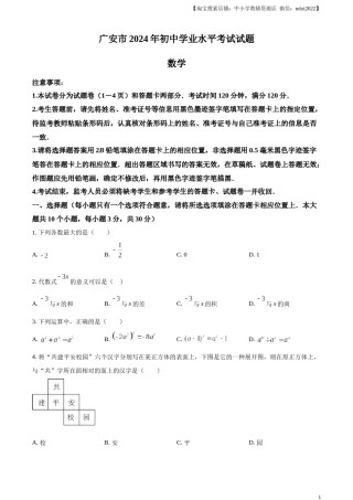 精品解析：2024年四川省广安市中考数学试题（原卷版）.docx
