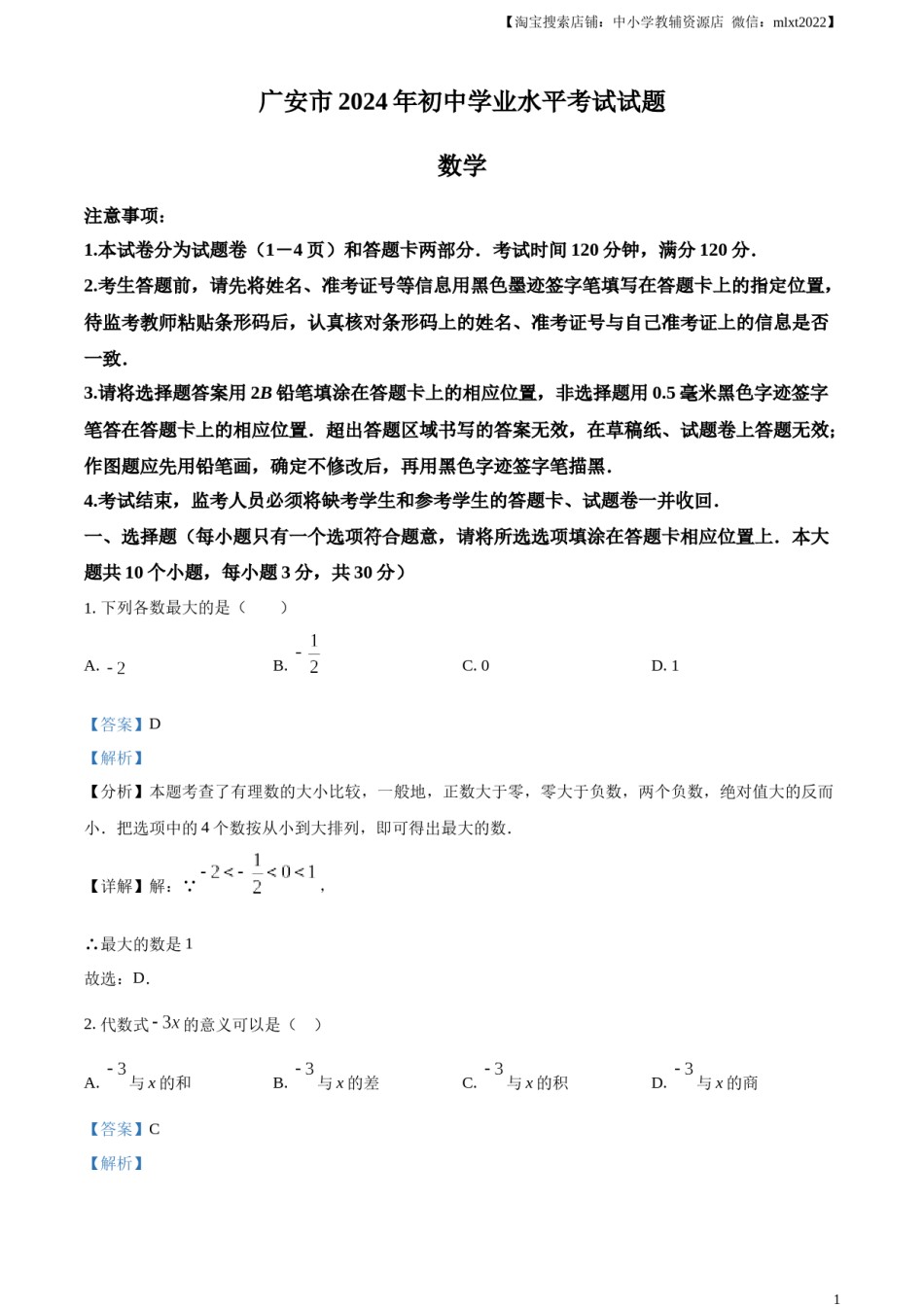精品解析：2024年四川省广安市中考数学试题（解析版）.docx_第1页