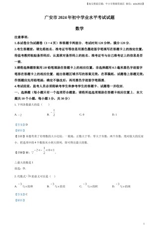 精品解析：2024年四川省广安市中考数学试题（解析版）.docx
