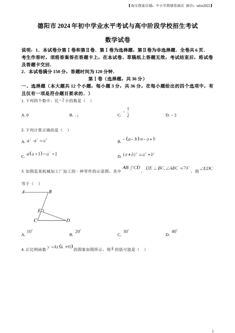 精品解析：2024年四川省德阳市中考数学试题（原卷版）.docx_第1页