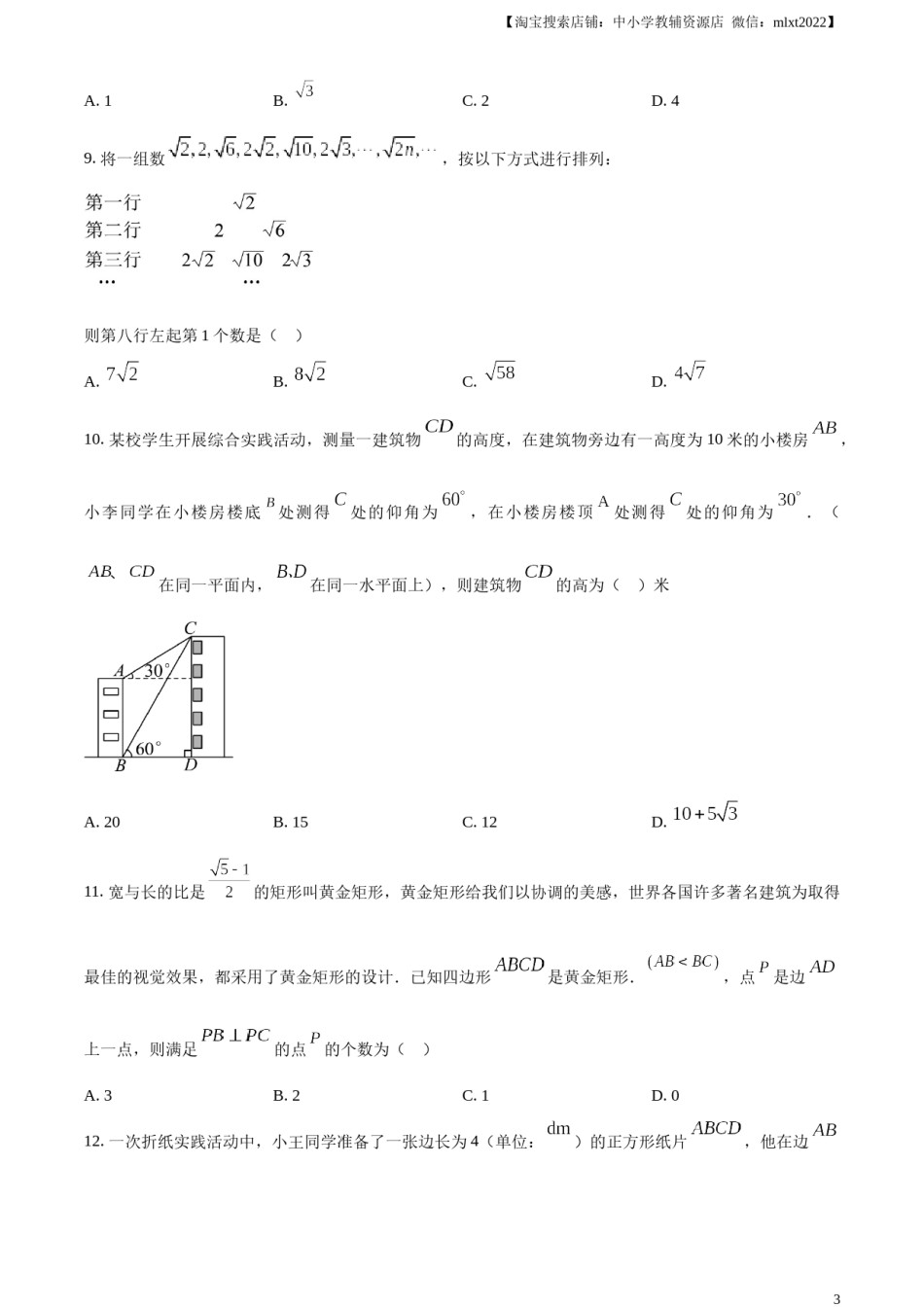 精品解析：2024年四川省德阳市中考数学试题（原卷版）.docx_第3页