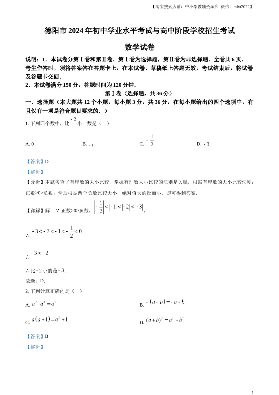 精品解析：2024年四川省德阳市中考数学试题（解析版）.docx_第1页