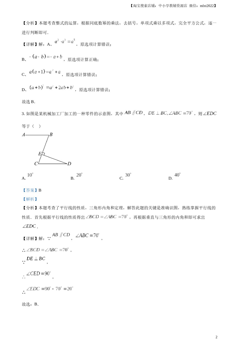 精品解析：2024年四川省德阳市中考数学试题（解析版）.docx_第2页