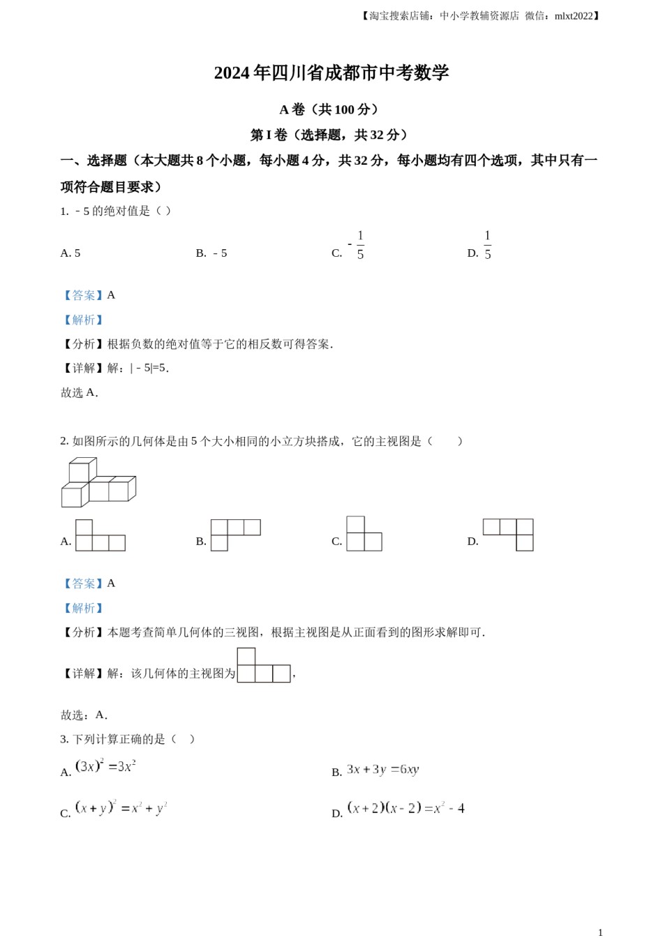 精品解析：2024年四川省成都市中考数学试题（解析版）.docx_第1页