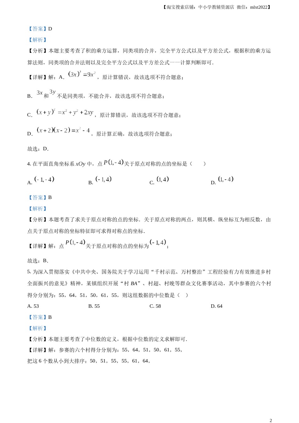 精品解析：2024年四川省成都市中考数学试题（解析版）.docx_第2页