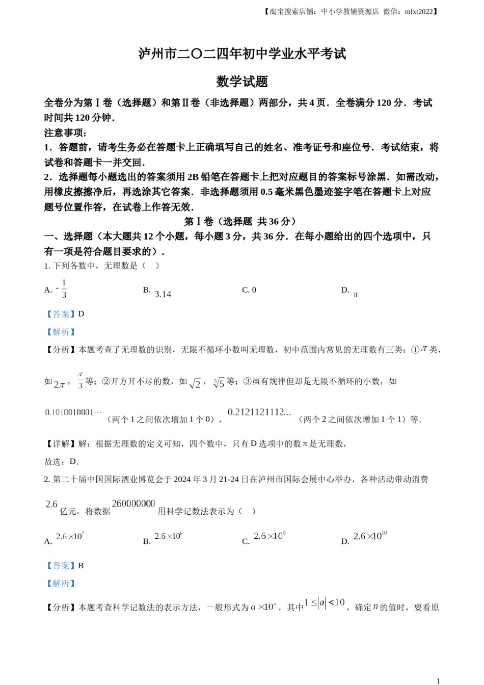 精品解析：2024年四川省泸州市中考数学试题（解析版）.docx_第1页
