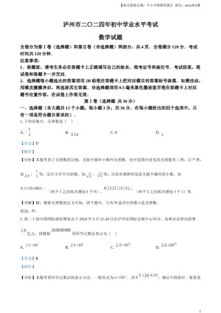 精品解析：2024年四川省泸州市中考数学试题（解析版）.docx