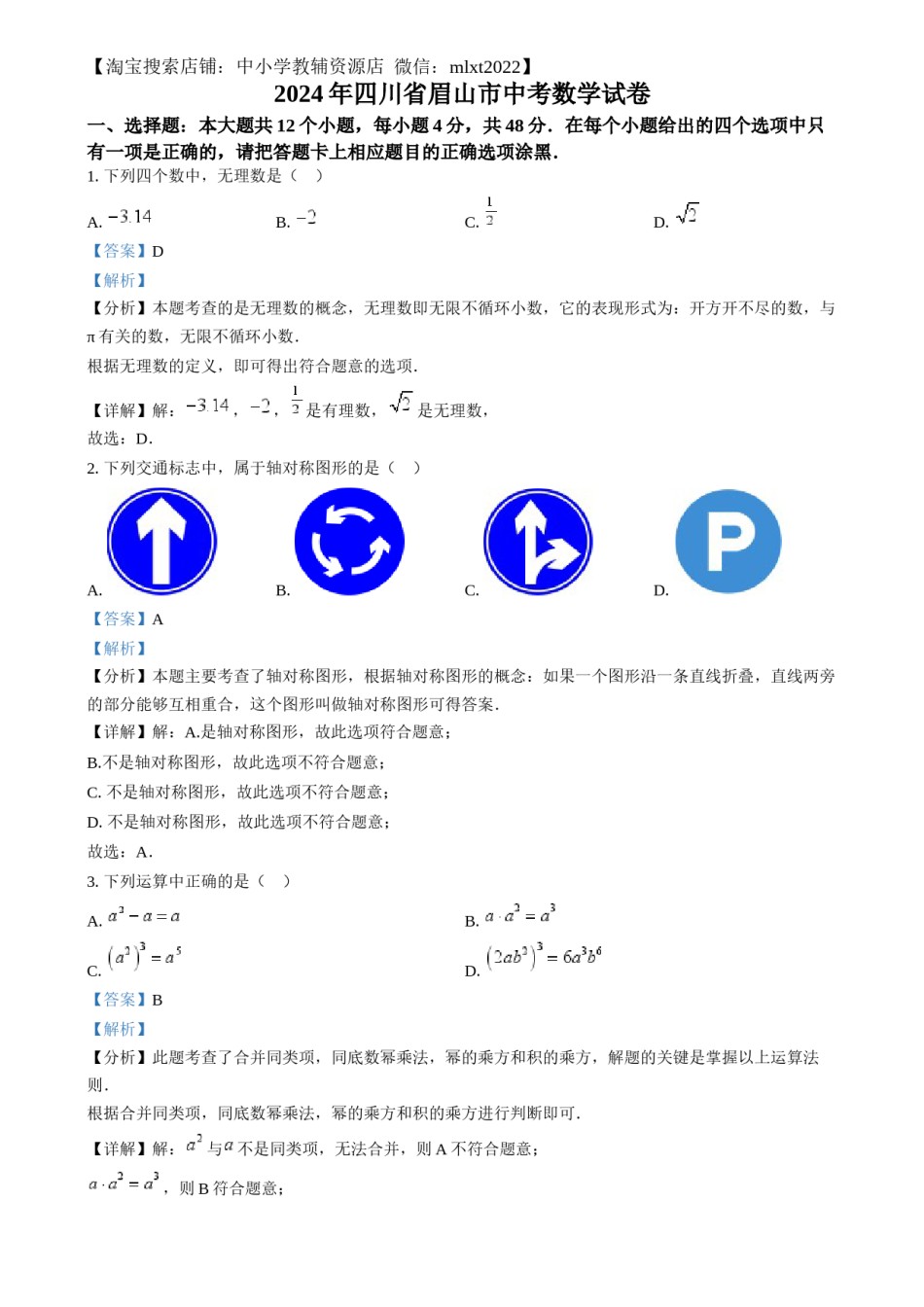 精品解析：2024年四川省眉山市中考数学试题（解析版）.docx_第1页