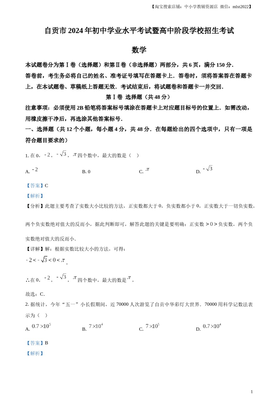 精品解析：2024年四川省自贡市中考数学试题（解析版）.docx_第1页