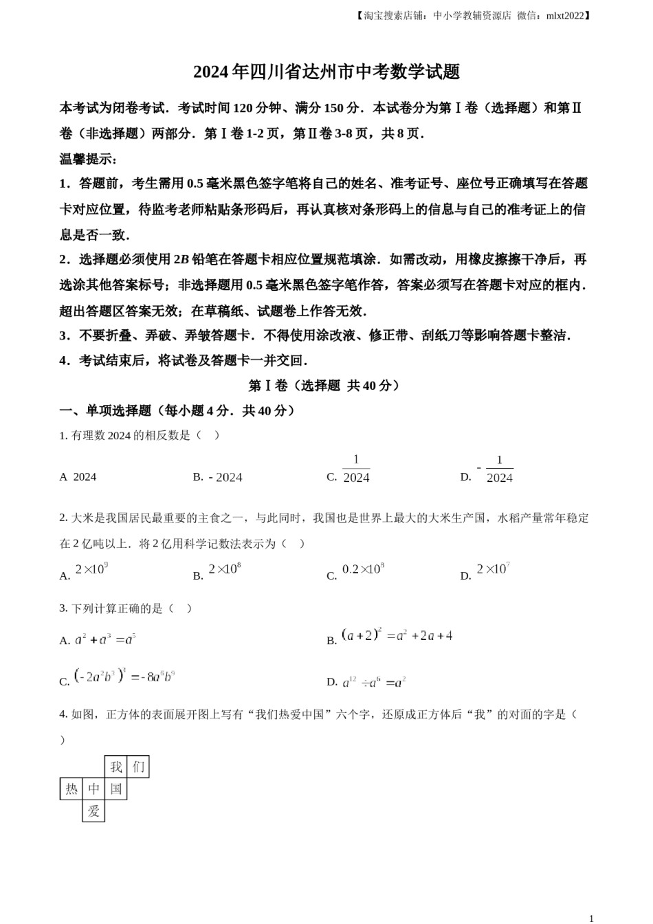 精品解析：2024年四川省达州市中考数学真题（原卷版）.docx_第1页
