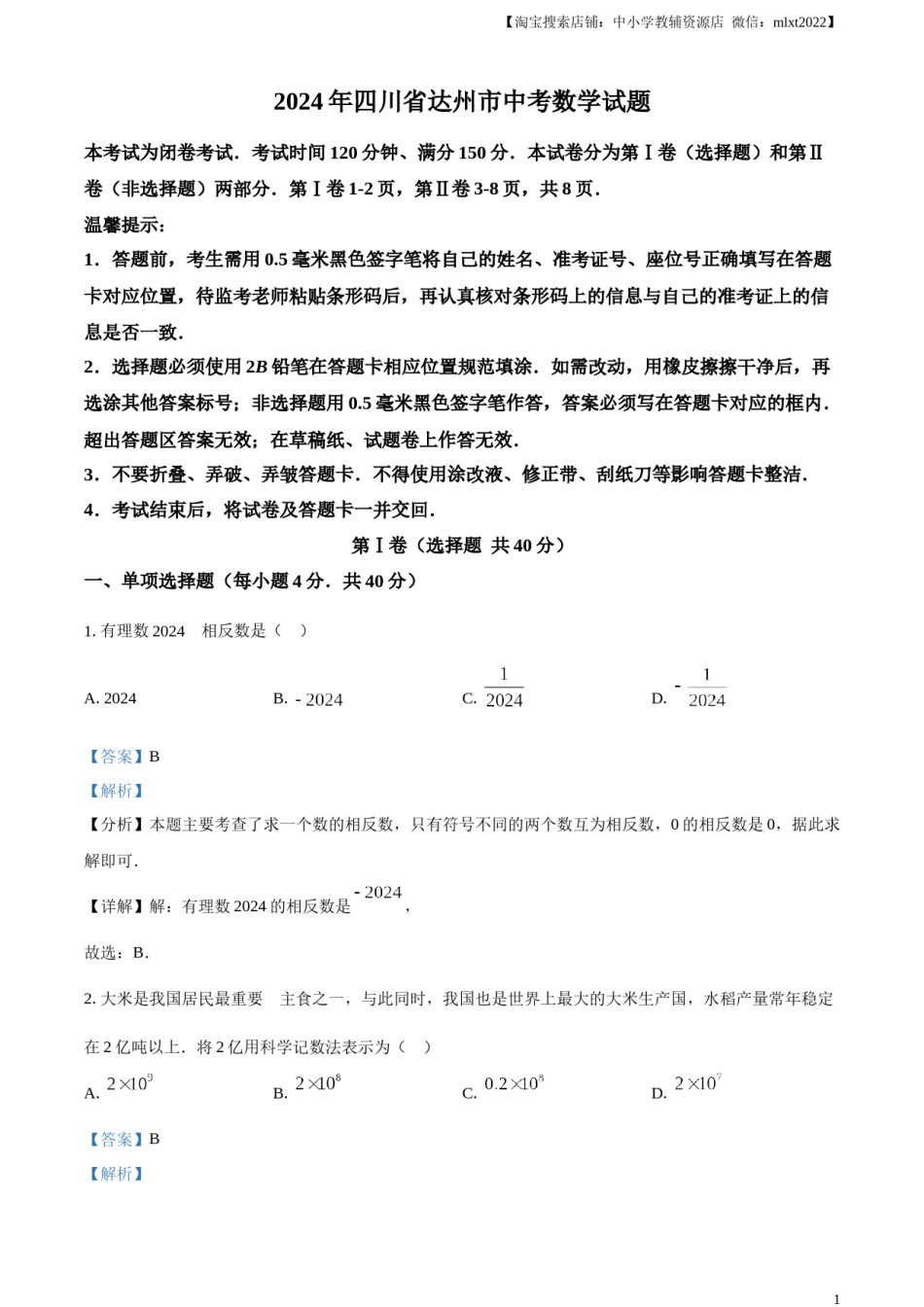 精品解析：2024年四川省达州市中考数学真题（解析版）.docx_第1页