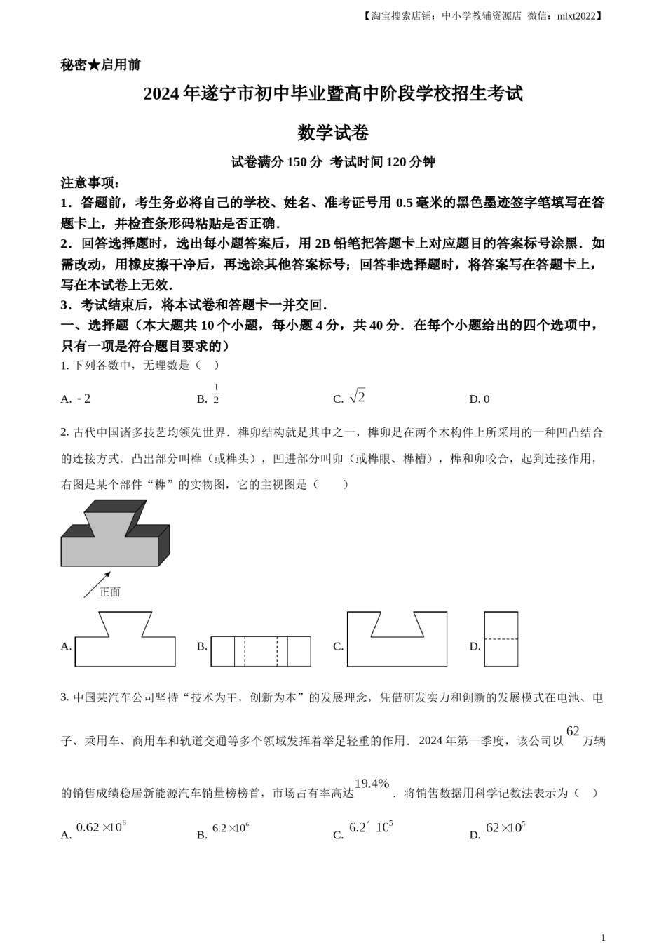 精品解析：2024年四川省遂宁市中考数学试题（原卷版）.docx_第1页