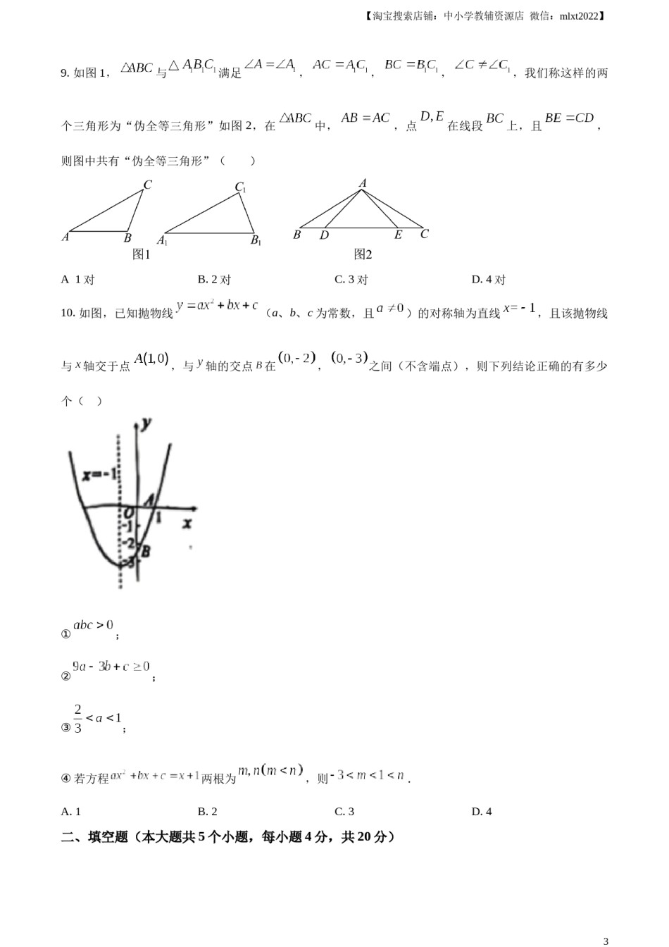 精品解析：2024年四川省遂宁市中考数学试题（原卷版）.docx_第3页