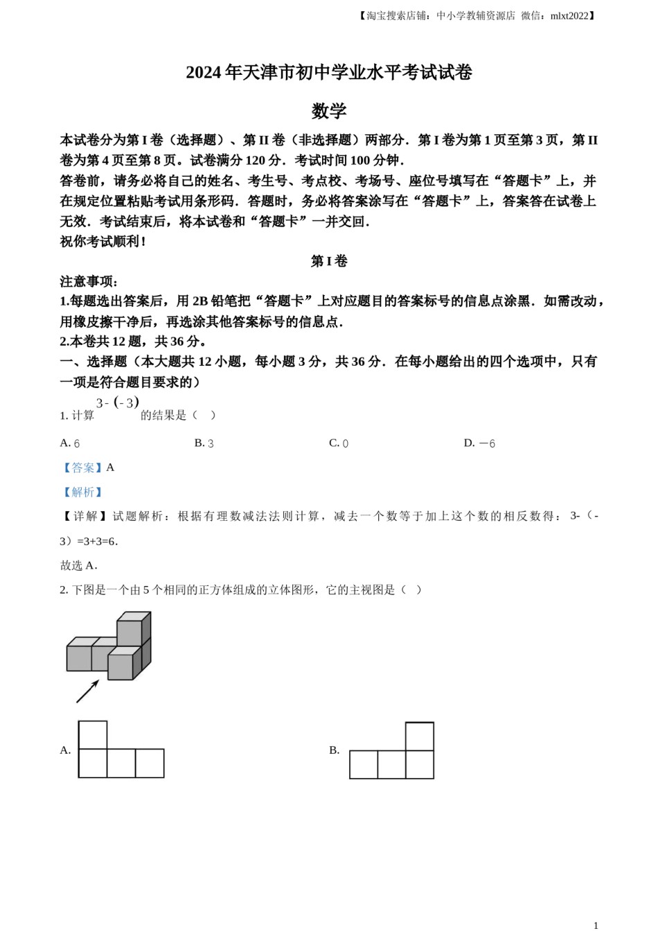 精品解析：2024年天津市中考 数学试题（解析版）.docx_第1页