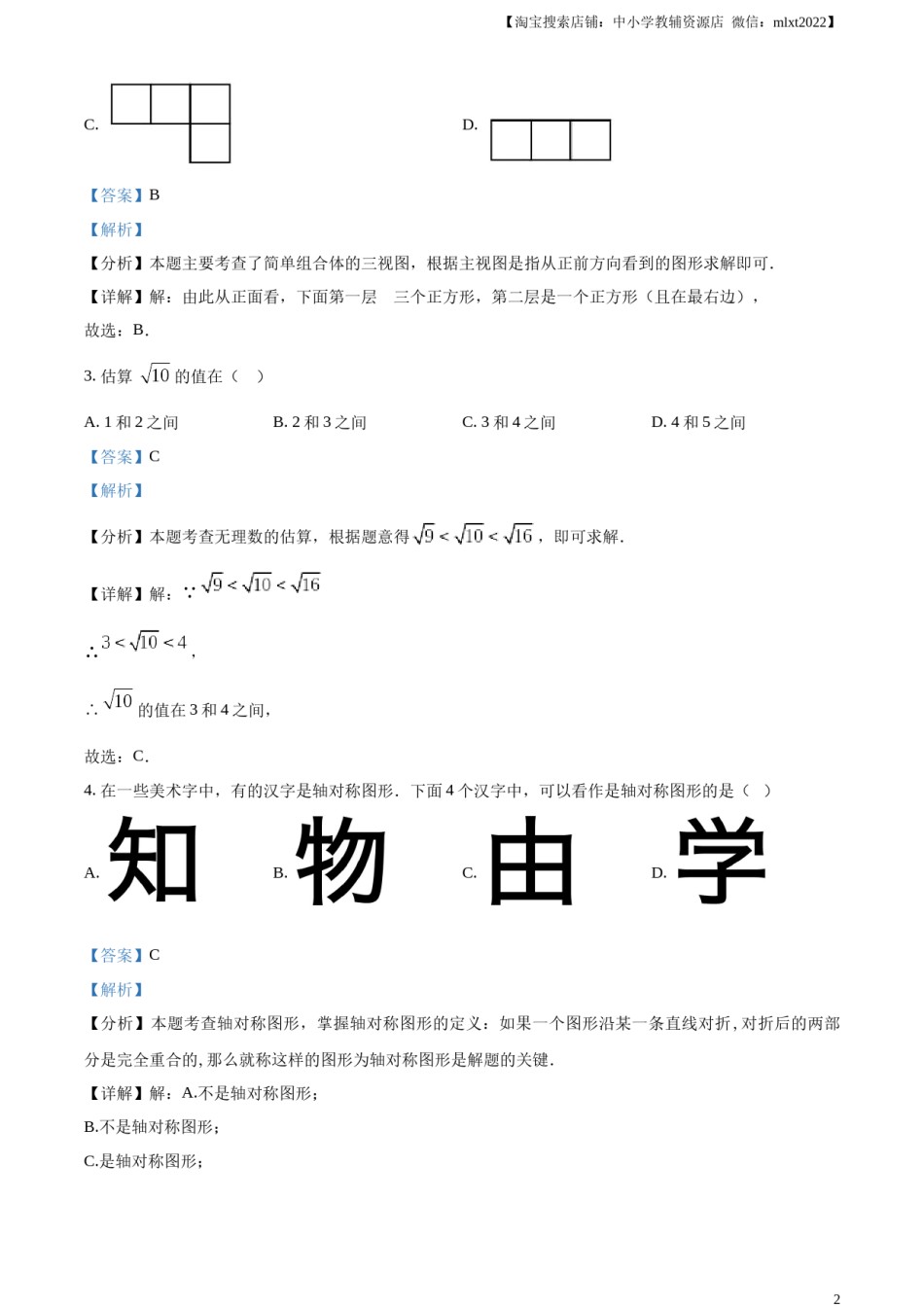 精品解析：2024年天津市中考 数学试题（解析版）.docx_第2页