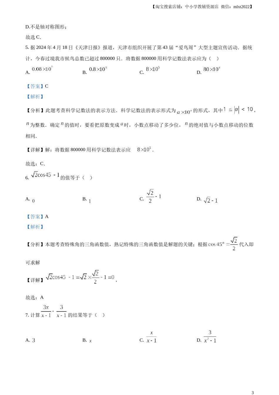 精品解析：2024年天津市中考 数学试题（解析版）.docx_第3页