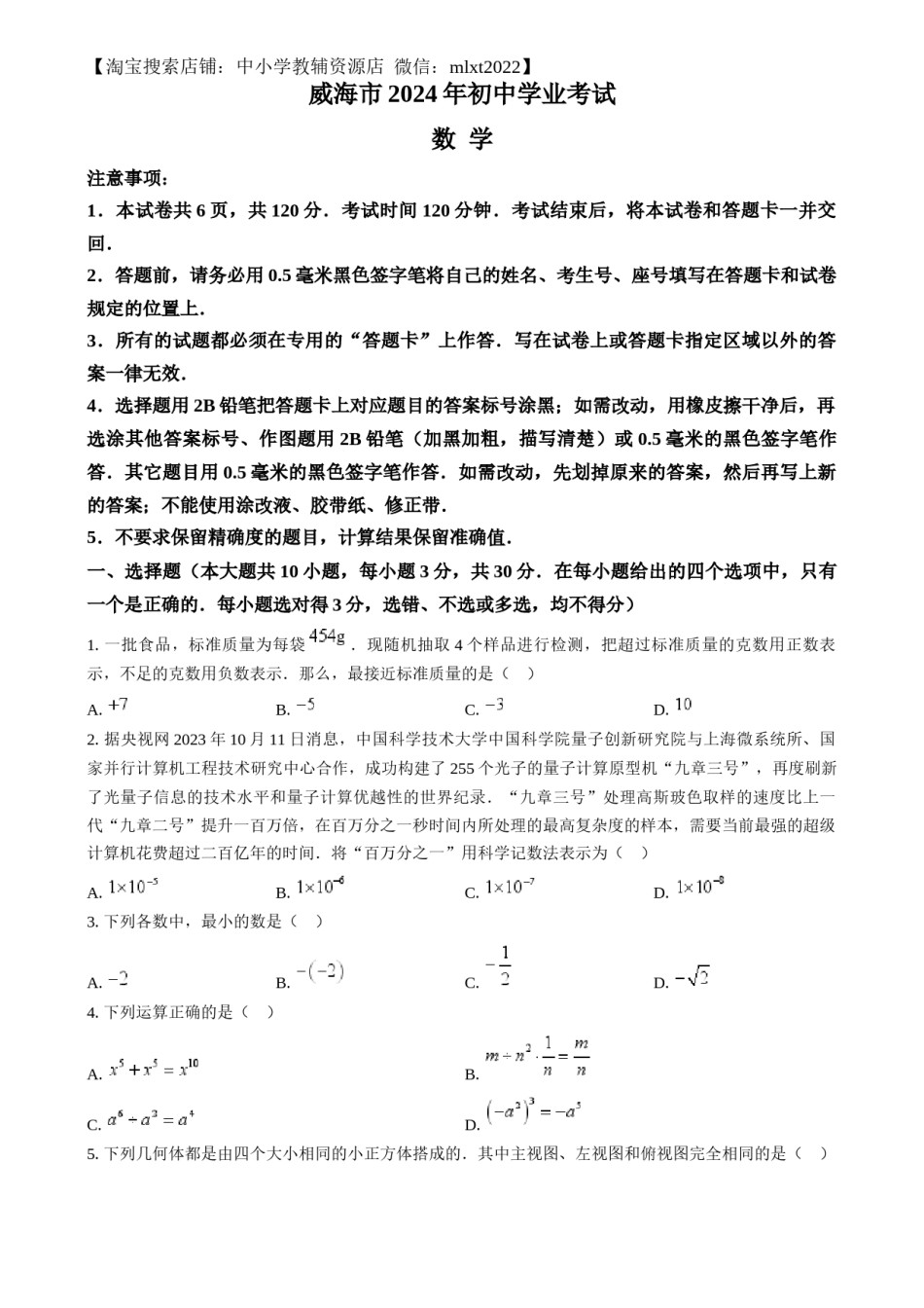 精品解析：2024年山东省威海市中考数学试题（原卷版）.docx_第1页