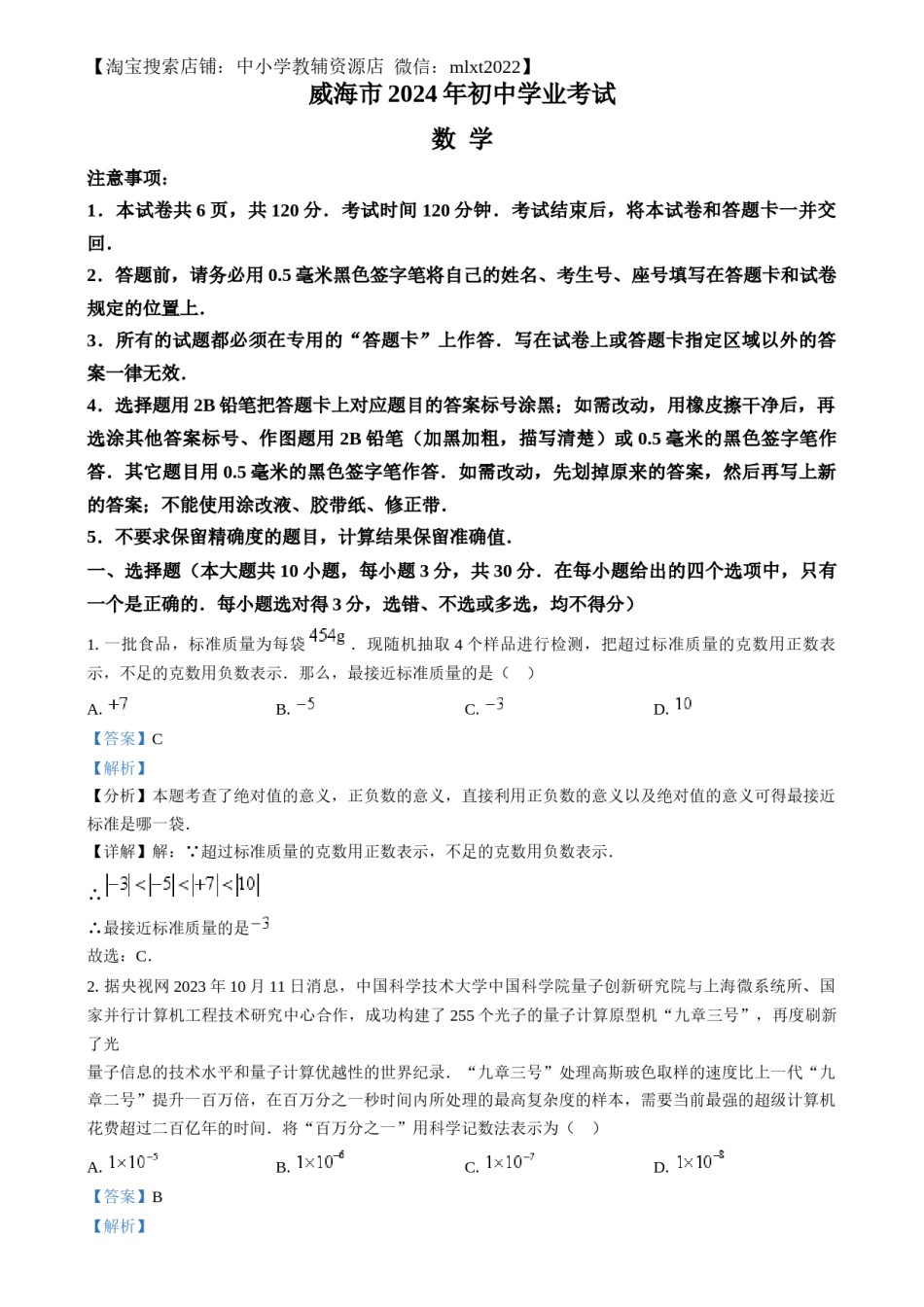 精品解析：2024年山东省威海市中考数学试题（解析版）.docx_第1页