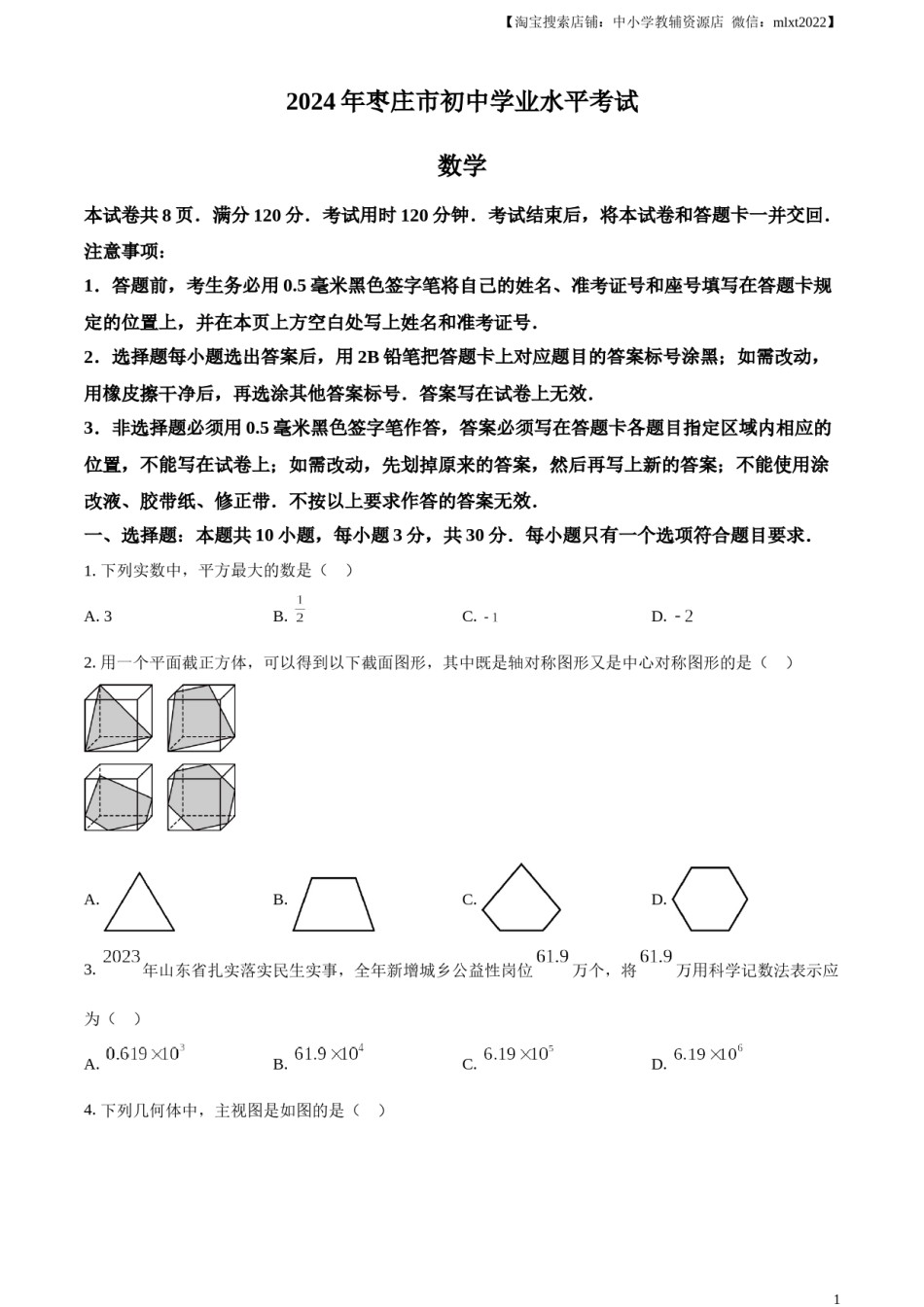 精品解析：2024年山东省枣庄市中考 数学试题（枣庄聊城临沂菏泽）（原卷版）.docx_第1页