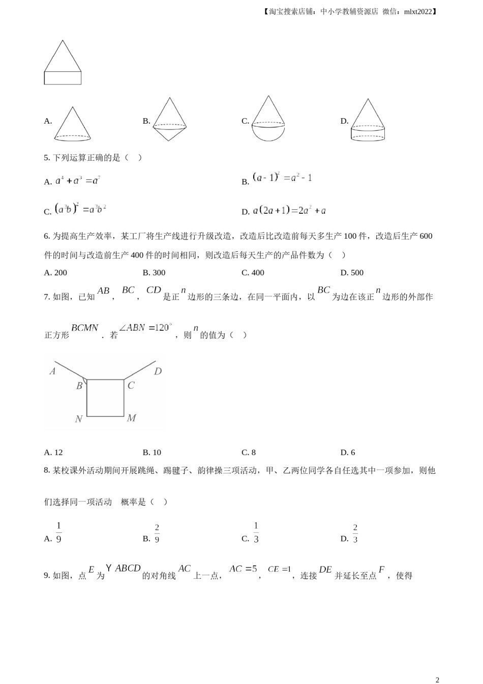 精品解析：2024年山东省枣庄市中考 数学试题（枣庄聊城临沂菏泽）（原卷版）.docx_第2页