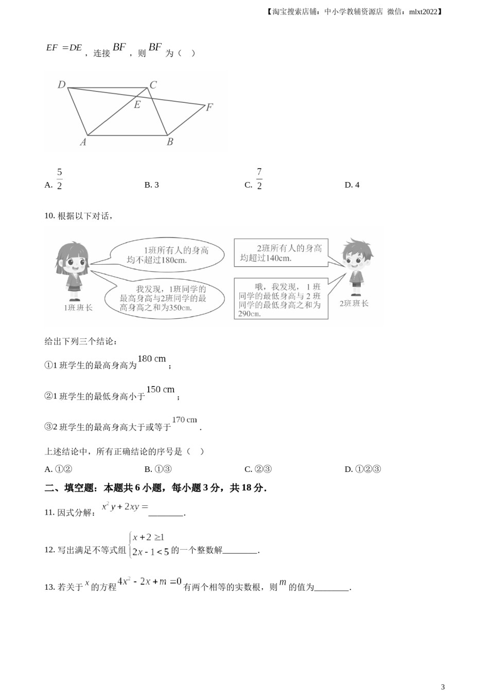 精品解析：2024年山东省枣庄市中考 数学试题（枣庄聊城临沂菏泽）（原卷版）.docx_第3页