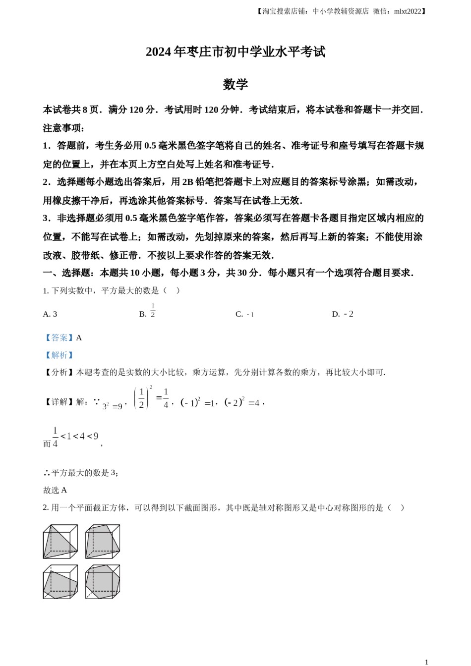 精品解析：2024年山东省枣庄市中考 数学试题（枣庄聊城临沂菏泽）（解析版）.docx_第1页