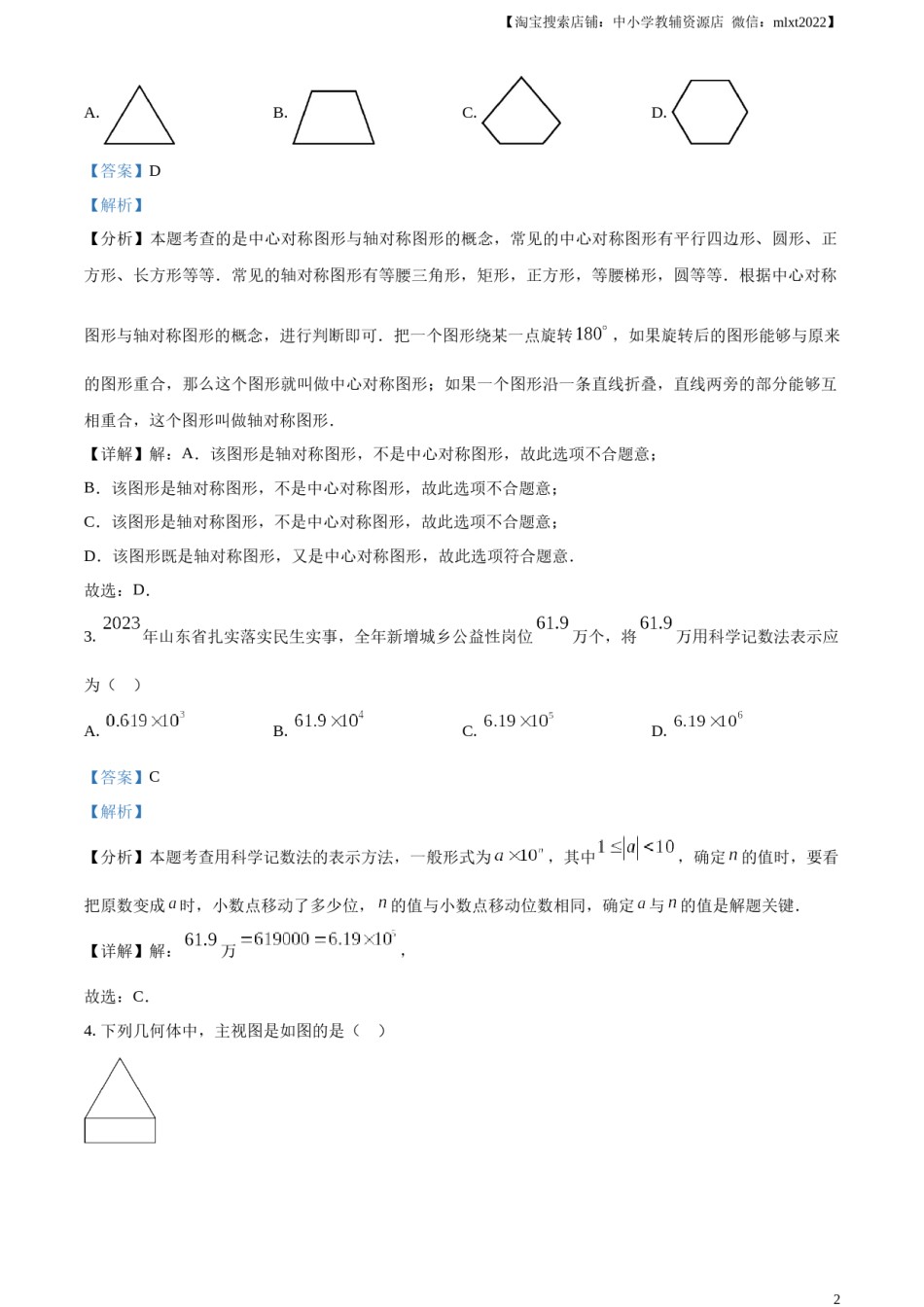 精品解析：2024年山东省枣庄市中考 数学试题（枣庄聊城临沂菏泽）（解析版）.docx_第2页