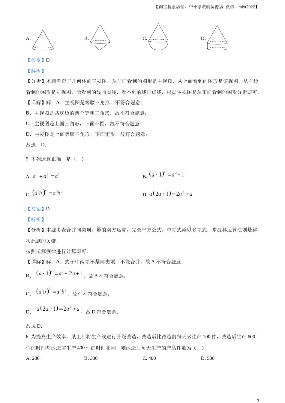 精品解析：2024年山东省枣庄市中考 数学试题（枣庄聊城临沂菏泽）（解析版）.docx_第3页