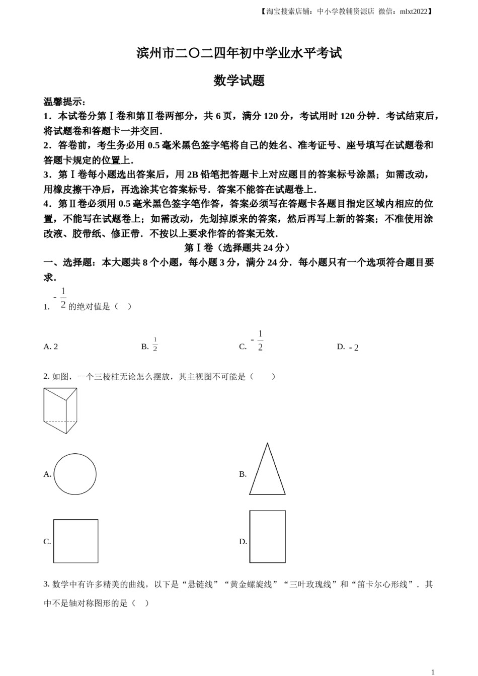 精品解析：2024年山东省滨州市中考数学试题（原卷版）.docx_第1页