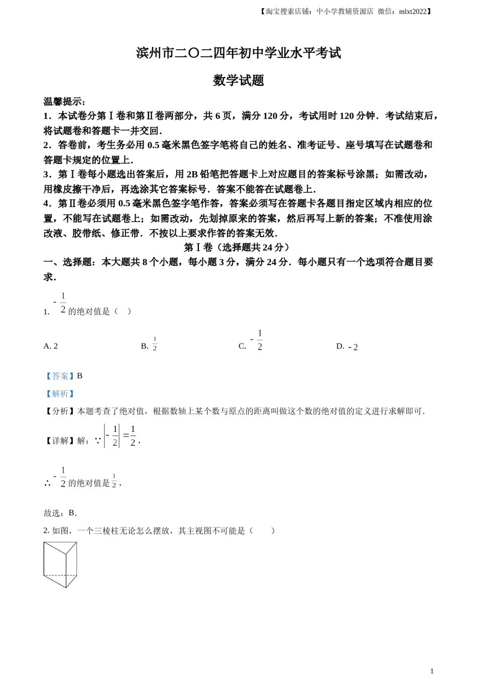 精品解析：2024年山东省滨州市中考数学试题（解析版）.docx_第1页