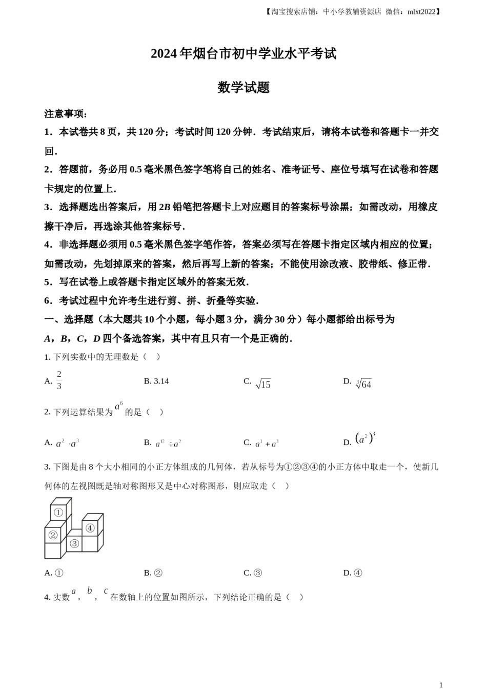 精品解析：2024年山东省烟台市中考数学试题（原卷版）.docx_第1页