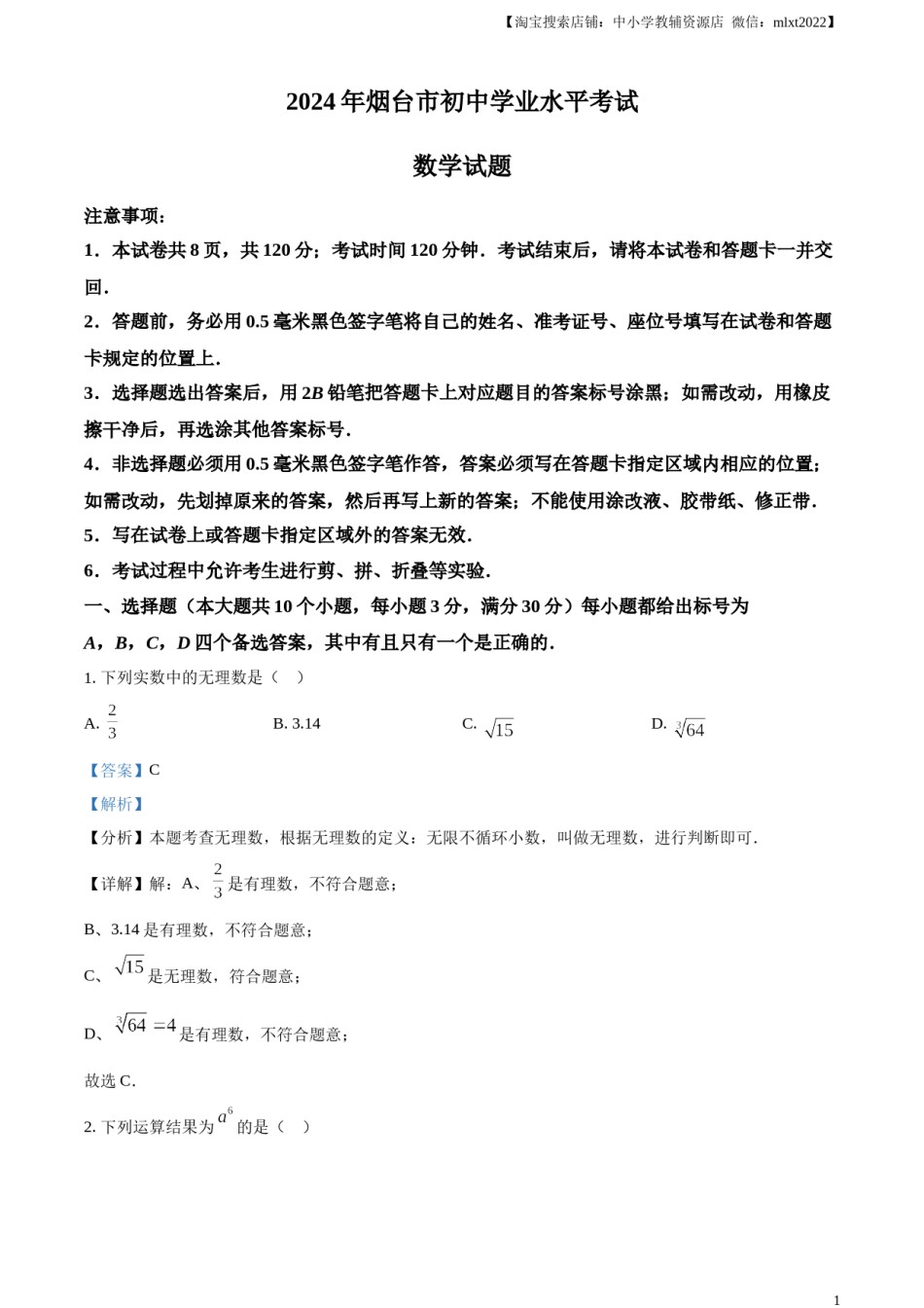 精品解析：2024年山东省烟台市中考数学试题（解析版）.docx_第1页