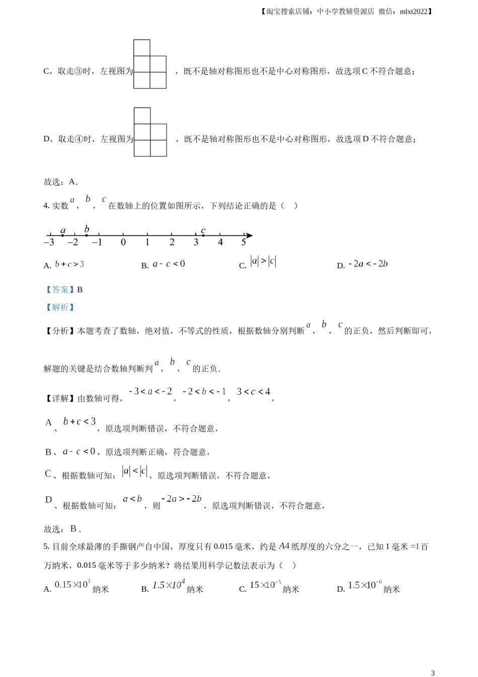 精品解析：2024年山东省烟台市中考数学试题（解析版）.docx_第3页