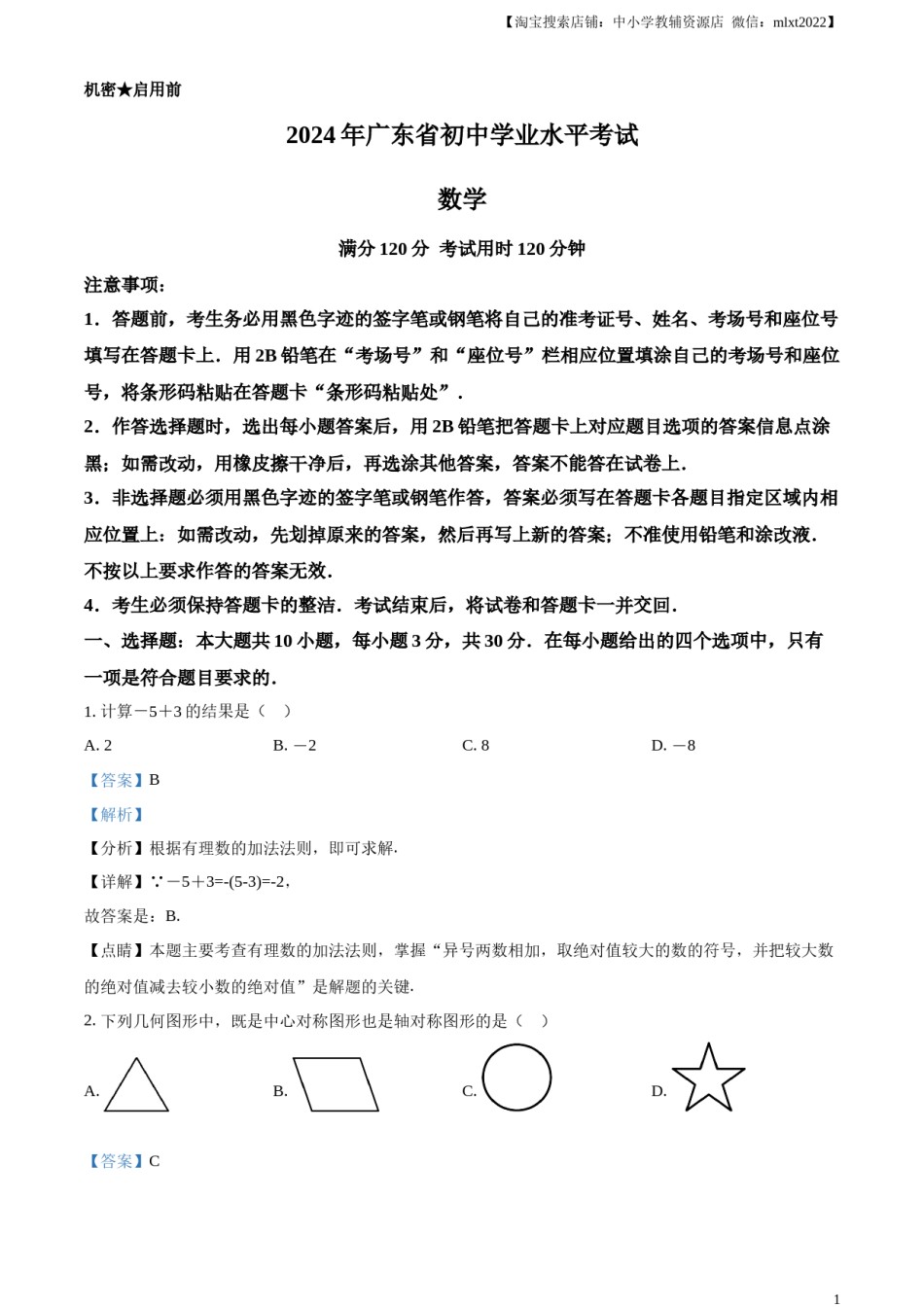 精品解析：2024年广东省中考数学试卷（解析版）.docx_第1页