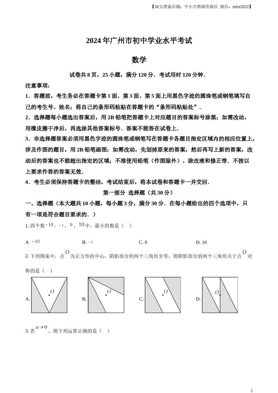 精品解析：2024年广东省广州市中考数学试题（原卷版）.docx_第1页