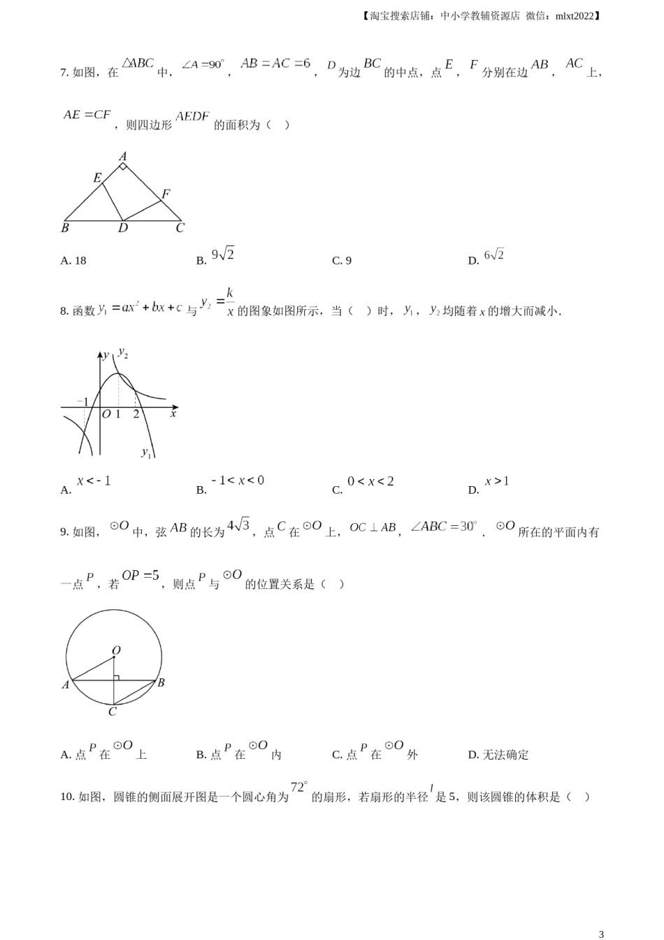 精品解析：2024年广东省广州市中考数学试题（原卷版）.docx_第3页