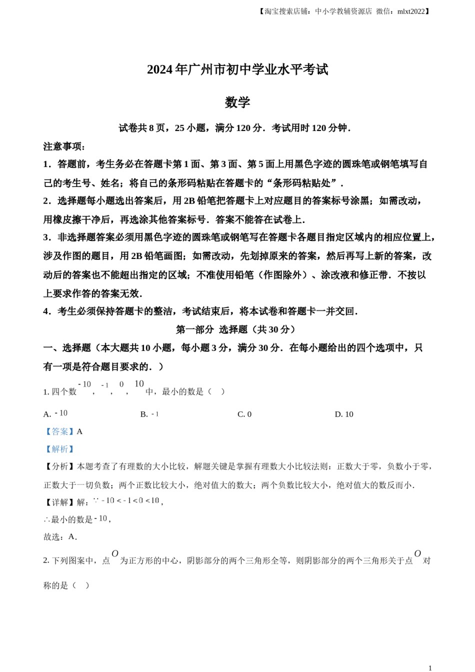 精品解析：2024年广东省广州市中考数学试题（解析版）.docx_第1页
