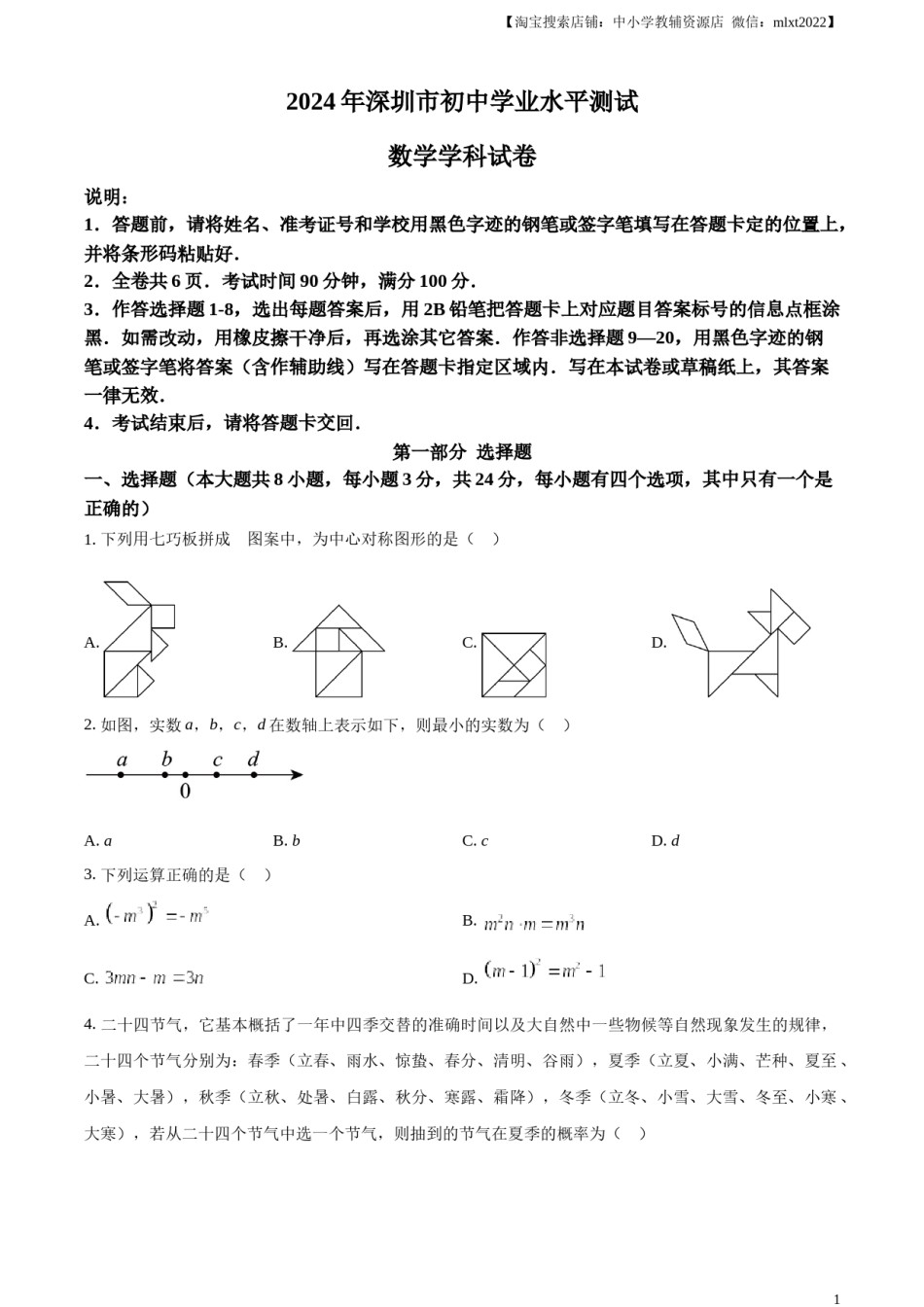 精品解析：2024年广东省深圳市中考数学试题（原卷版）.docx_第1页