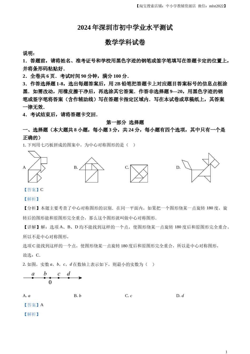 精品解析：2024年广东省深圳市中考数学试题（解析版）.docx_第1页