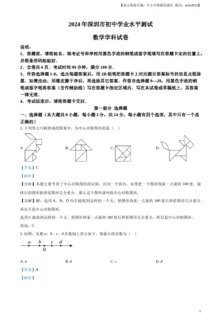 精品解析：2024年广东省深圳市中考数学试题（解析版）.docx