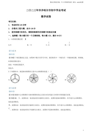 精品解析：2023年黑龙江省齐齐哈尔市中考数学真题（解析版）.docx