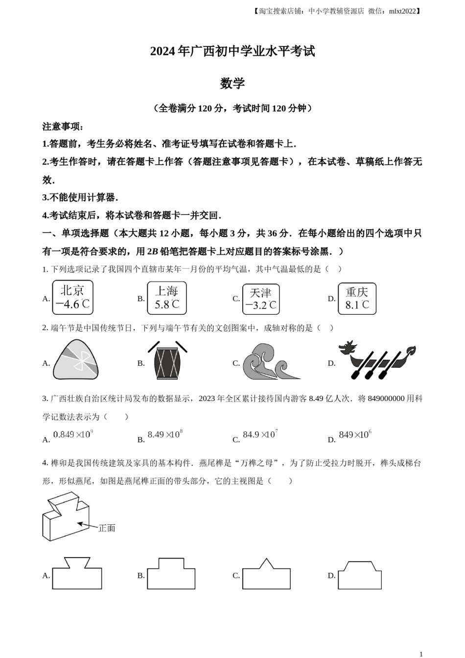 精品解析：2024年广西中考数学试题（原卷版）.docx_第1页