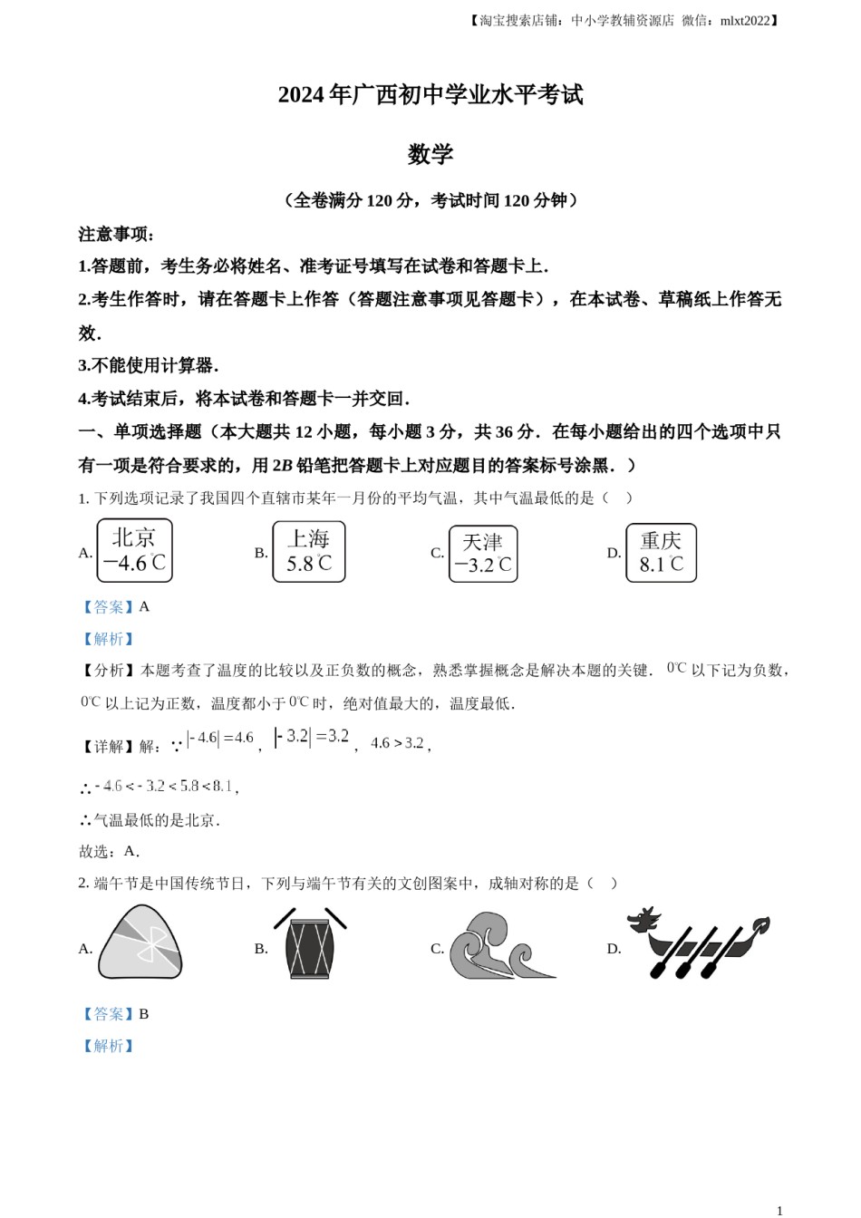 精品解析：2024年广西中考数学试题（解析版）.docx_第1页