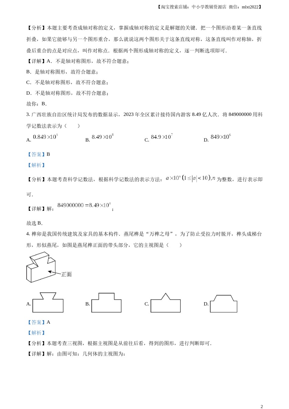 精品解析：2024年广西中考数学试题（解析版）.docx_第2页