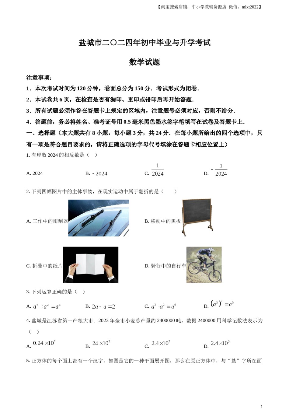 精品解析：2024年江苏省盐城市中考数学试题（原卷版）.docx_第1页