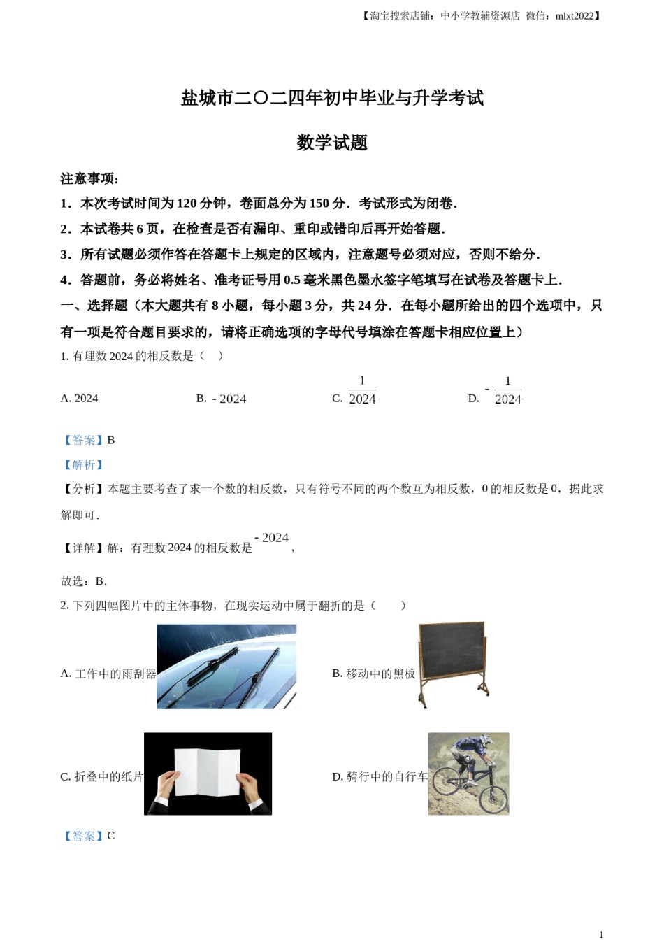 精品解析：2024年江苏省盐城市中考数学试题（解析版）.docx_第1页