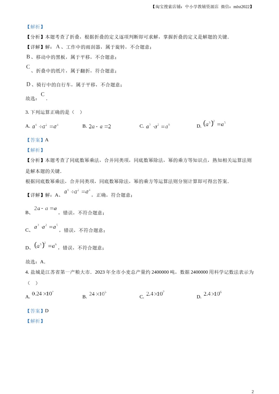 精品解析：2024年江苏省盐城市中考数学试题（解析版）.docx_第2页